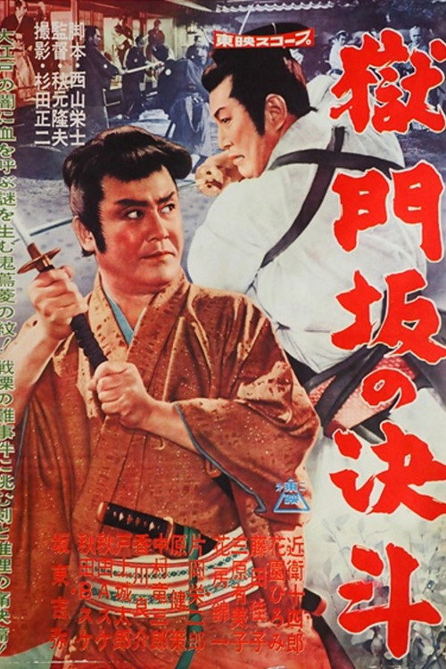 Duel at Gokumon-zaka official trailer poster