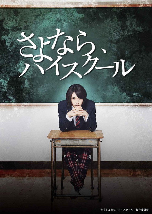 Goodbye, High School official trailer poster