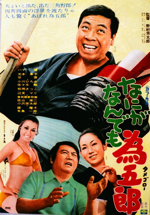 Nani ga nandemo Tamegorō official trailer poster
