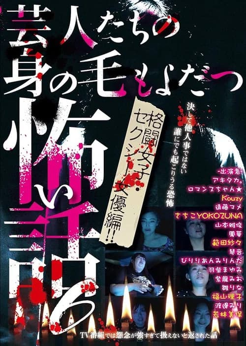 Scary Stories of Entertainers 6 - Tales that Make Your Hair Stand on End: Female Fighters & Sexy Actresses Edition official trailer poster