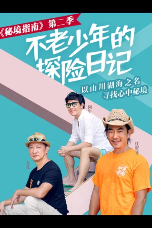 秘境指南 official trailer poster