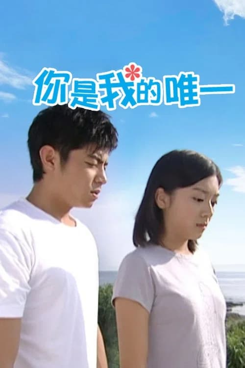 你是我的唯一 official trailer poster