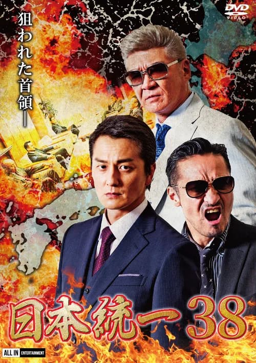 Unification of Japan 38 official trailer poster