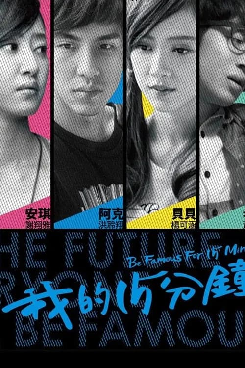 Be Famous for 15 Minutes official trailer poster