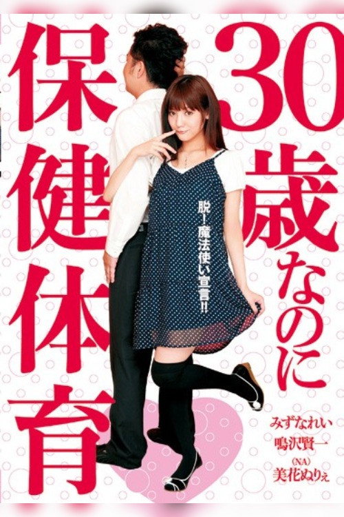 Health and Physical Education for Even 30 Year Olds official trailer poster