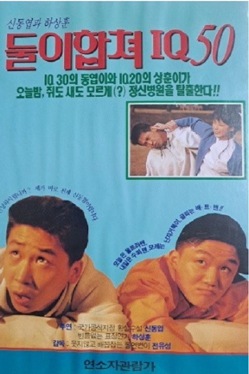 둘이 합쳐 IQ 50 official trailer poster
