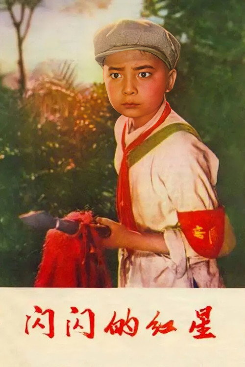 Sparkling Red Star official trailer poster