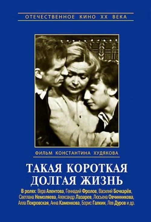 Such a Short Long Life official trailer poster