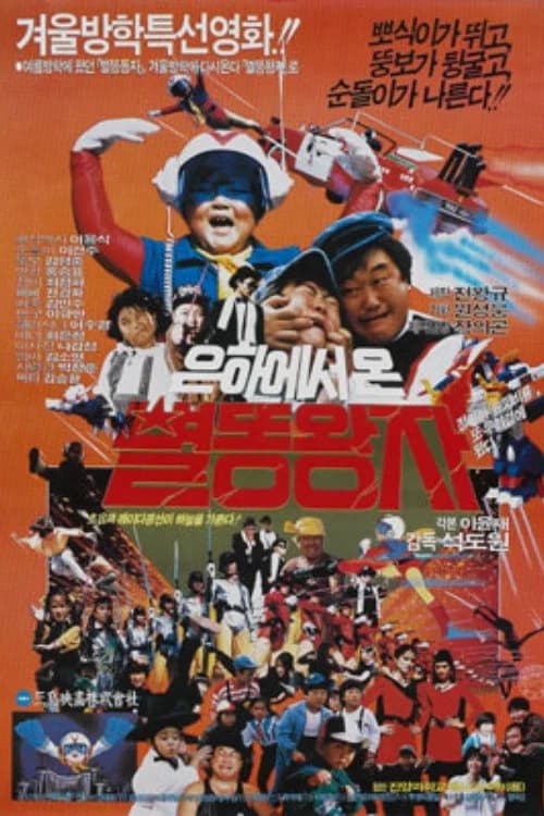 Eunhaeseo on Byeolddong dongja official trailer poster