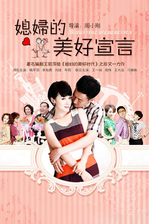 媳妇的美好宣言 official trailer poster