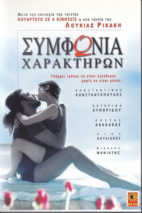 Συμφωνία χαρακτήρων official trailer poster