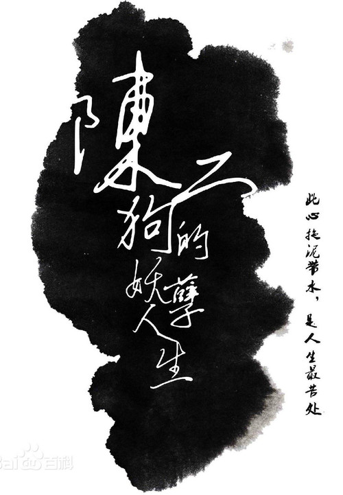 The Curious Journey of Chen Er-Gou official trailer poster