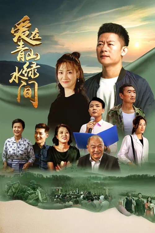 Love in the Green Mountains official trailer poster