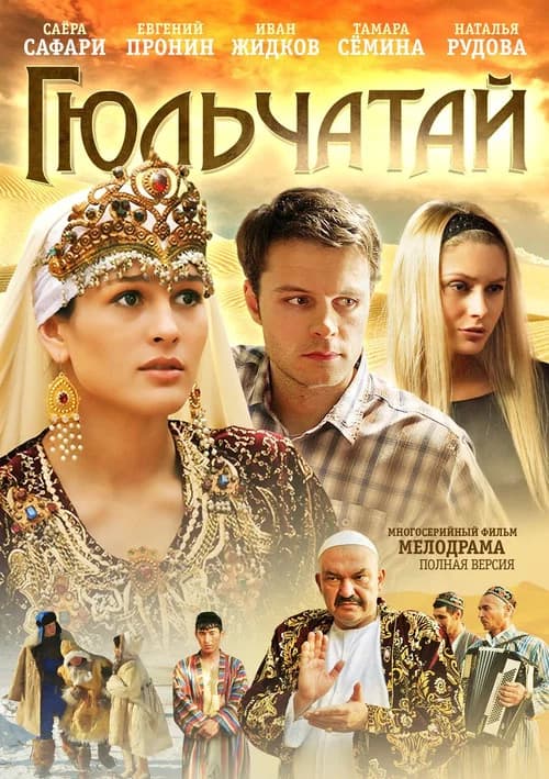 Гюльчатай official trailer poster