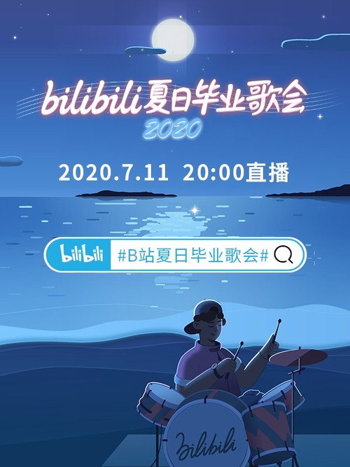 2020 bilibili夏日毕业歌会 official trailer poster