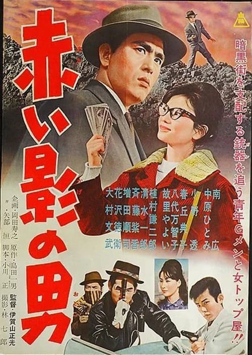 Akai kage no otoko official trailer poster