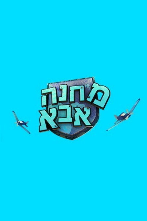 מחנה אבא official trailer poster
