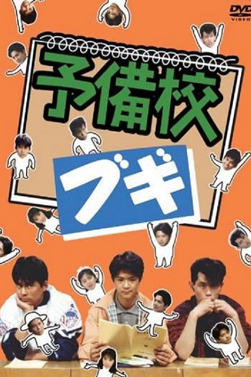 Prep School Boogie official trailer poster