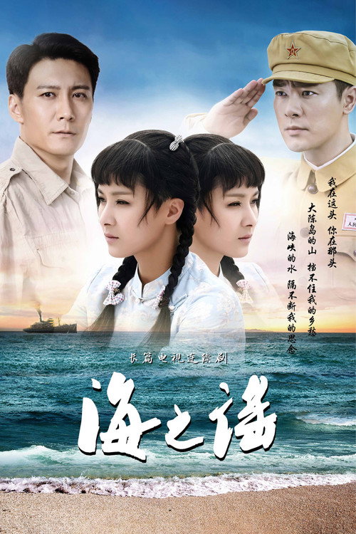 海之谣 official trailer poster