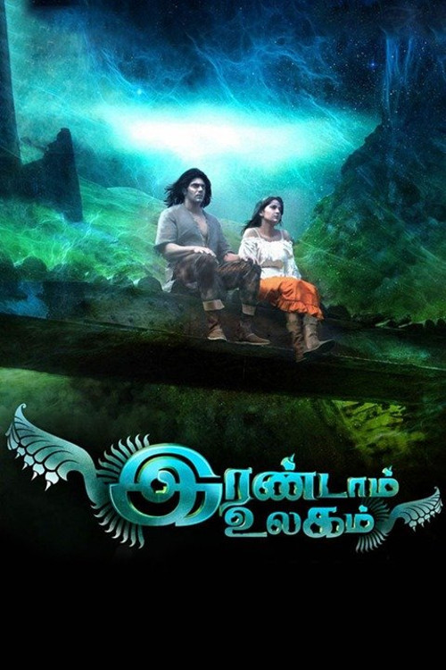 Irandam Ulagam official trailer poster
