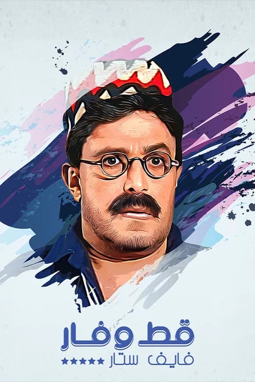 قط وفار فايف ستار official trailer poster
