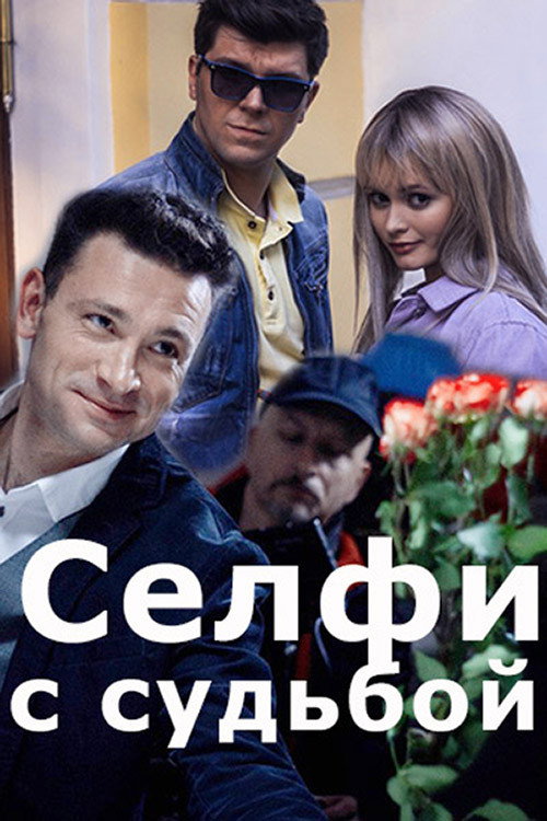 Селфи с судьбой official trailer poster