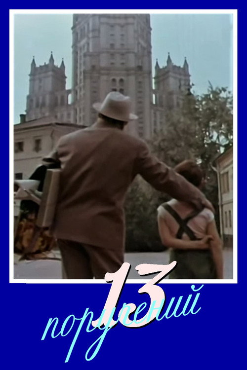 13 orders official trailer poster