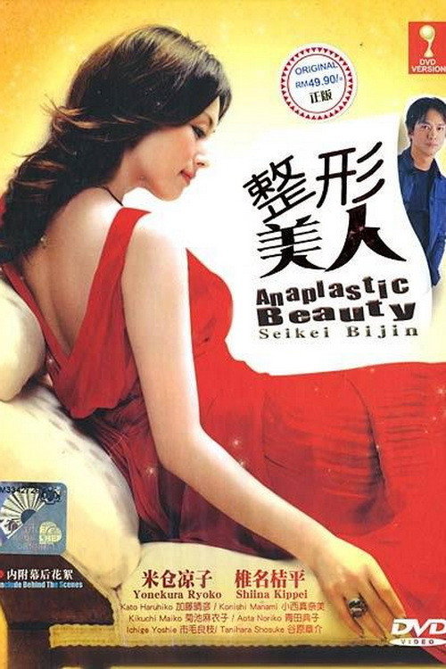 Artificial Beauty official trailer poster