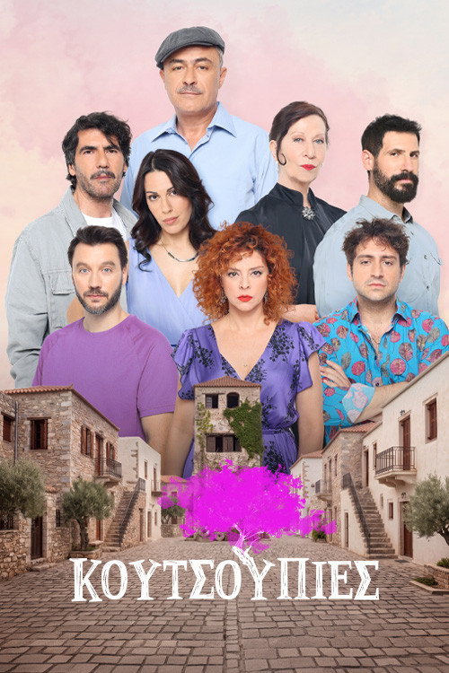 Κουτσουπιές official trailer poster