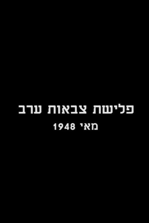 The Invasion of the Arab Armies - May 1948 official trailer poster