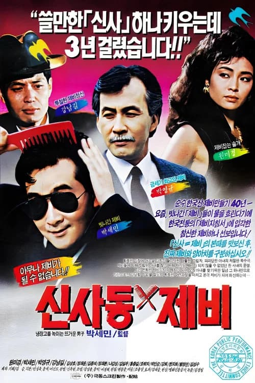 Gigolo of Sinsadong official trailer poster