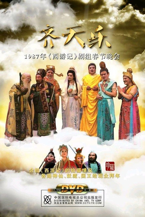 齐天乐春节晚会 official trailer poster