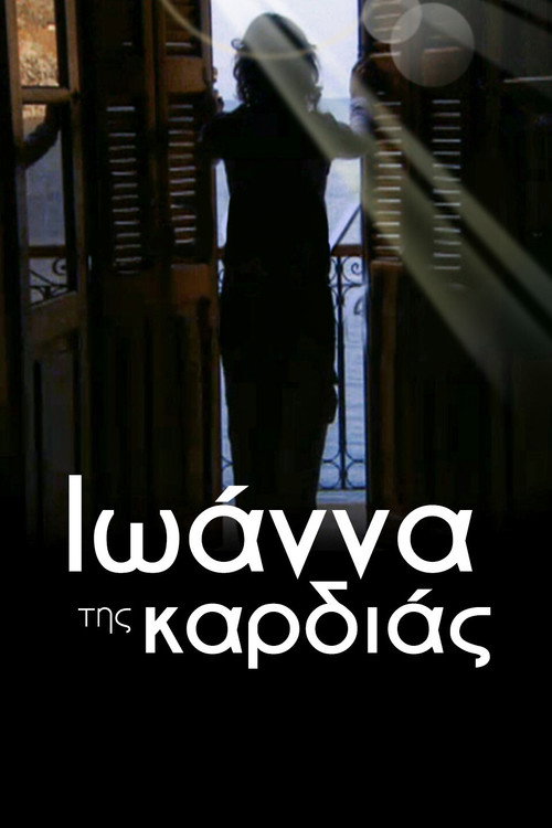 Ιωάννα της καρδιάς official trailer poster