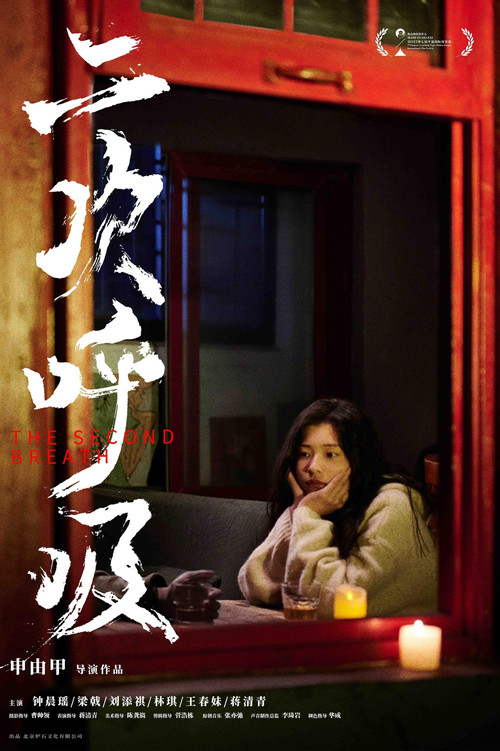 The Second Breath official trailer poster