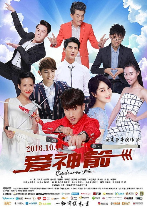 爱神箭 official trailer poster