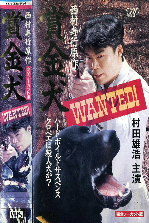 Bounty Dog WANTED! official trailer poster