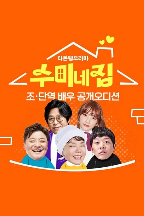 수미네 집 official trailer poster