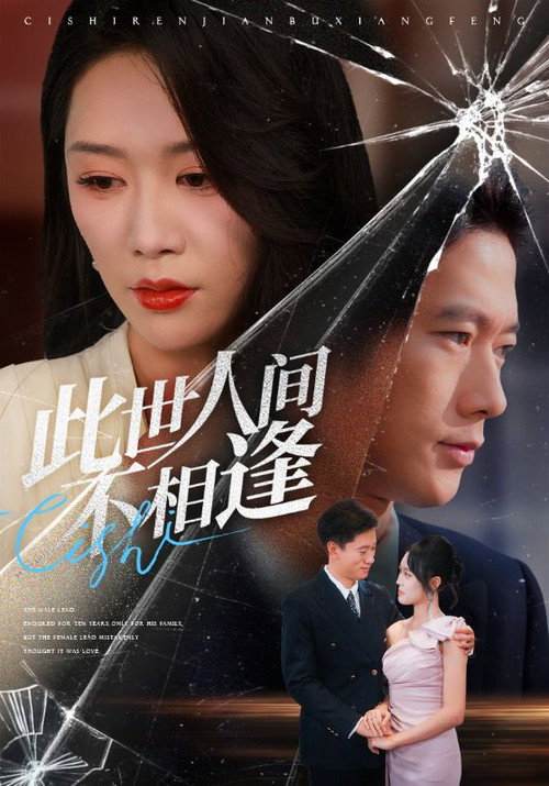 此世人间不相逢 official trailer poster