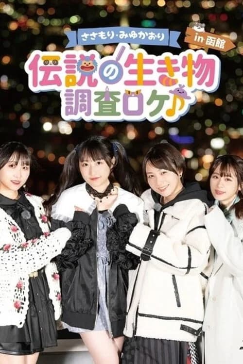 Sasamori Miyu Kaori "Densetsu no Ikimono - Chosa Roke in Hakodate" official trailer poster