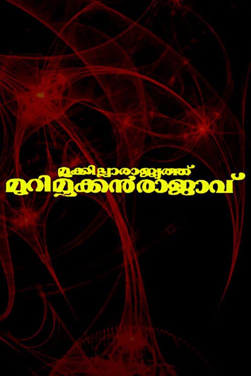 Mookkilla Rajyathu Murimookkan Rajavu official trailer poster