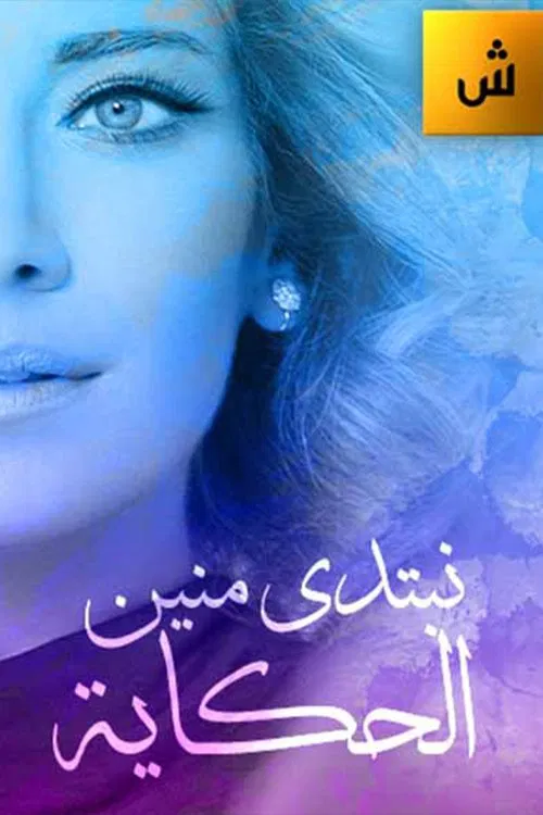 Nebtedi Mnain Al Hekaya official trailer poster