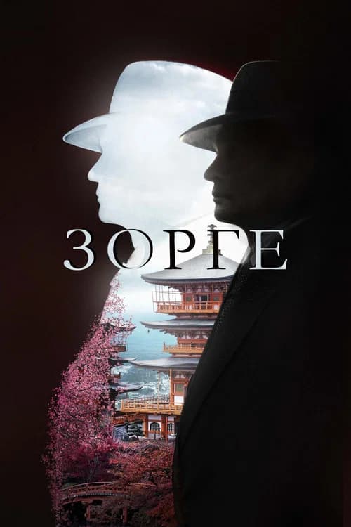 Zorge official trailer poster