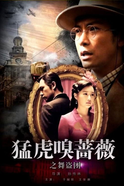 Tiger Sniffing Rose Dance: The Band of Thieves official trailer poster