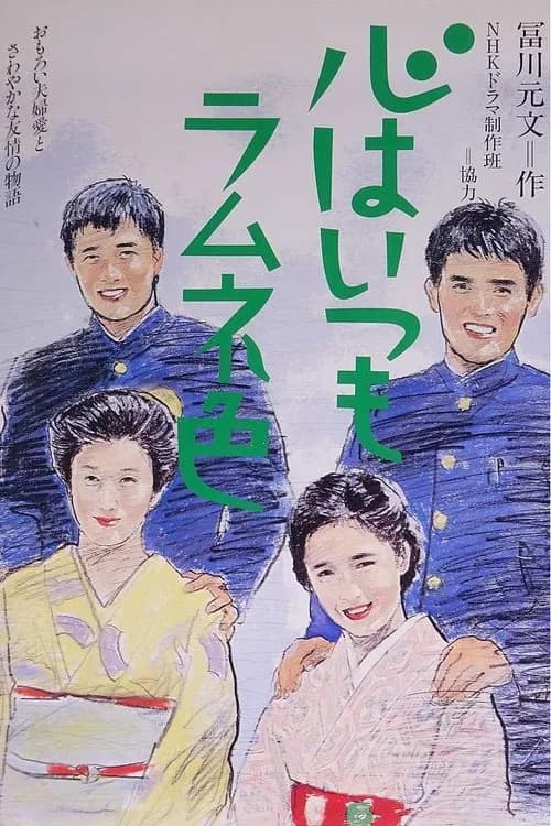 Kokoru wa Itsumo Ramune Iro official trailer poster