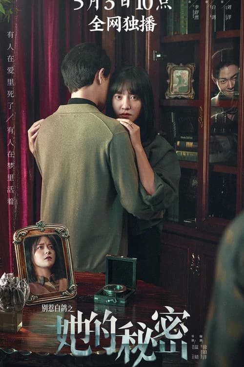 Don't Mess With Bai Ge: Her Secret official trailer poster