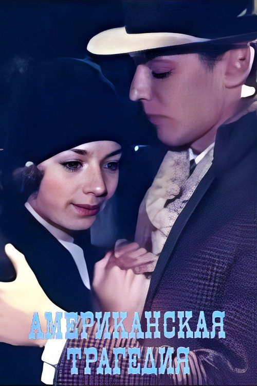 An American Tragedy official trailer poster