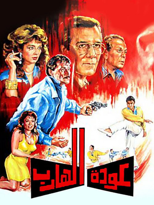 Return of the Fugitive official trailer poster