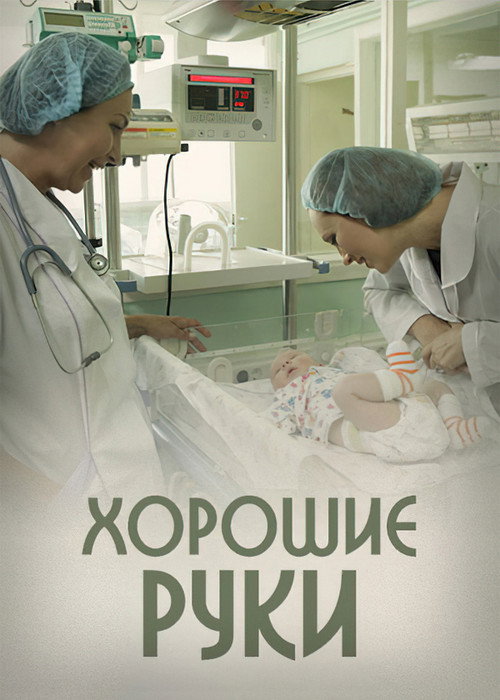 Good Hands official trailer poster