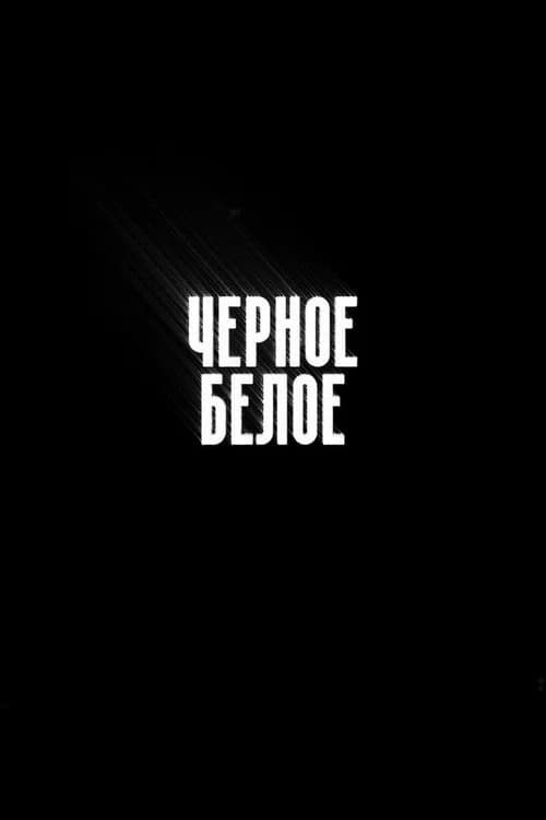 Чёрное/Белое official trailer poster