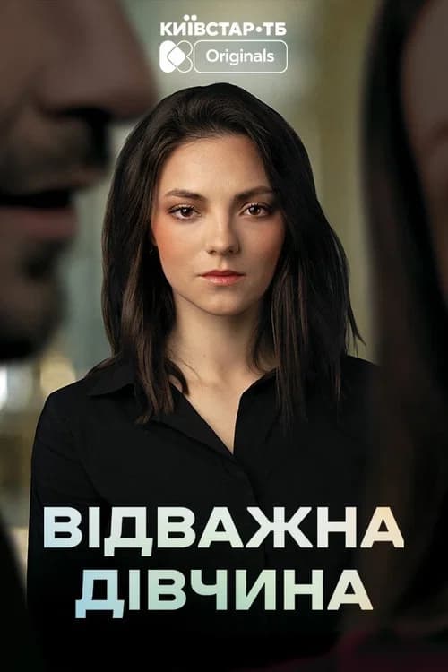 Brave Girl official trailer poster